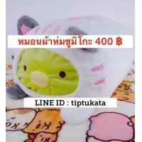 ราคา หมอนผ้าห่มซูมิโกะ ท่านอนทรงหมอนข้างสีเขียว ราคา 400 บาท สินค้าลิขสิทธ์แท้จากญี่ปุ่นค่ะ (มือหนึ่ง) (351958139)