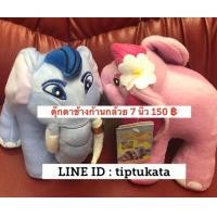ราคา ตุ๊กตาช้างก้านกล้วย ขนาด 8 นิ้ว และ ตุ๊กตาช้างชบาแก้ว ขนาด 8 นิ้ว ราคาตัวละ 150 บาท ค่ะ สินค้าลิขสิทธิ์กันตนาแท้แน่นอนค่ะ (มือหนึ่ง) (339141696)