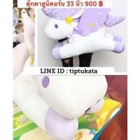 ราคา ตุ๊กตาม้ายูนิคอร์นทวินสตาร์ปีกสีม่วง ขนาด 33 นิ้ว ราคา 900 บาท สินค้าลิขสิทธิ์ sanrio แท้ค่ะ (มือหนึ่ง) (138103930)