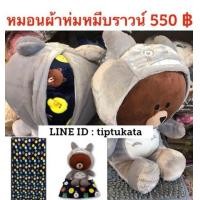 ราคา หมอนผ้าห่มหมีบราวน์โตโรโร่สีเทาน่ารัก รุ่นแฟนซี brown bear totoro ขนาด 20 นิ้ว ราคา 550 บาทคะ สินค้าลิขสิทธิ์ LINE แท้ค่ะ (มือหนึ่ง) (344454026)