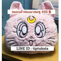 ราคา หมอนผ้าห่มแมวเซเลอร์มูนสีชมพูอ่อน ทรงใบหน้าแมว ราคา 400 บาทลิขสิทธิ์แท้ค่ะ (มือหนึ่ง) (333464342)
