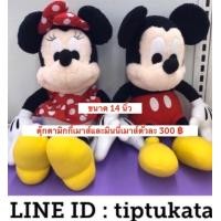 ราคา ตุ๊กตามิกกี้เมาส์และตุ๊กตามินนี่เมาส์ ราคาตัวละ ขนาด 14 นิ้ว ราคา 300 บาท สินค้าลิขสิทธิ์ disney แท้ค่ะ (มือหนึ่ง) (352610567)