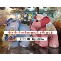 ราคา ตุ๊กตาช้างก้านกล้วย ขนาด 8 นิ้ว และ ตุ๊กตาช้างชบาแก้ว ขนาด 8 นิ้ว ราคาตัวละ 150 บาท ค่ะ สินค้าลิขสิทธิ์กันตนาแท้ค่ะ (มือหนึ่ง) (345179827)