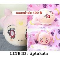 ราคา หมอนผ้าห่มทรงหน้าสึคิโนะอุซางิ เซเลอร์มูนสีชมพู ราคา 400 บาทลิขสิทธิ์แท้ค่ะ (มือหนึ่ง) (339898934)