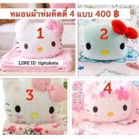 ราคา หมอนผ้าห่มคิตตี้ รุ่นหน้าสีขาวมีทั้งหมด 4 แบบ ผ้าห่มขนาด 3 ฟุต ราคา 400 บาท ลิขสิทธิ์ sanrio แท้ค่ะ (มือหนึ่ง) (333506059)