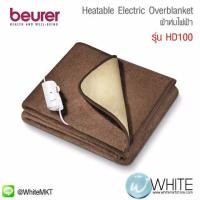 ราคา ผ้าห่มไฟฟ้า รุ่น HD100 Beurer Heatable Electric Overblanket (มือหนึ่ง) (133768153)