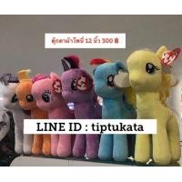 ราคา ขายตุ๊กตาม้าโพนี่ผมไหม ขนาด 12 นิ้ว ราคา ตัวละ 300 บาท มีทั้งหมด 6 สีสินค้าลิขสิทธิ์งาน TY แท้ค่ะ (มือหนึ่ง) (336275539)