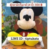 ราคา ตุ๊กตามิกกี้เมาส์รุ่นมาตฐานขนาด 14 นิ้ว ราคา 300 บาท ผ้ากำมะหยี่เนื้อหนานุ่ม ลิขสิทธิ์ disney แท้ค่ะ (มือหนึ่ง) (136758941)