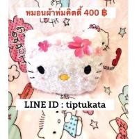 ราคา หมอนผ้าห่มคิตตี้รุ่นขนดอกกุหลาบสีขาวใส่ใบไม้ ราคา 400 บาท ขนาด 3 ฟุต สินค้าลิขสิทธิ์ sanrio แท้ค่ะ (มือหนึ่ง) (136803413)
