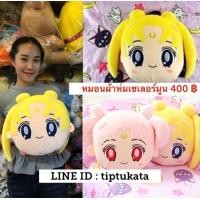 ราคา หมอนผ้าห่มเซเลอร์มูนและอุซางิ ทรงใบหน้า ราคา 380 บาทลิขสิทธิ์แท้ค่ะ (มือหนึ่ง) (342734484)