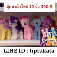 ราคา ตุ๊กตาม้าโพนี่ 6 สี ขนาด 12 นิ้ว ราคา ตัวละ 300 บาท สินค้าลิขสิทธิ์งาน TY แท้ค่ะ (มือหนึ่ง) (351969635)