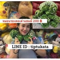 ราคา หมอนรองคอเต่าแซมมี่สีเขียวเข้มลายเต่าเข้มผ้านุ่มมาก ราคา 200 บาท สินค้าลิขสิทธิ์ nici แท้ จากประเทศญี่ปุ่นค่ะ (มือหนึ่ง) (343524316)