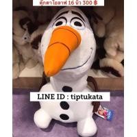 ราคา ตุ๊กตาโอลาฟสีขาวเหมือนหิมะ สีจริงหิมะปั้น ขนาด 16 นิ้ว ราคา 300 บาท สินค้าลิขสิทธิ์ disney แท้จากภาพยนตร์ frozen ค่ะ (มือหนึ่ง) (351911200)