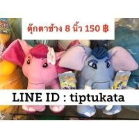 ราคา ตุ๊กตาช้างก้านกล้วย ขนาด 8 นิ้ว และ ตุ๊กตาช้างชบาแก้ว ขนาด 8 นิ้ว ราคาตัวละ 150 บาท ค่ะ สินค้าลิขสิทธิ์กันตนาแท้ค่ะ (มือหนึ่ง) (134805258)