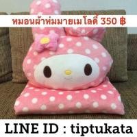 ราคา หมอนผ้าห่มมายเมโลดี้ รุ่นหัวมายเมโลดีเและลายผ้าห่มลายจุด สีชมพูขนาด 3 ฟุต ราคา 400 บาท ลิขสิทธิ์ sanrio แท้ค่ะ (มือหนึ่ง) (134806226)