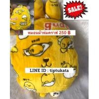 ราคา หมอนผ้าห่มคราฟโฮลิค ราคา 250 บาท หมอนผ้าห่มไข่ขี้เกียจ แท้ค่ะ (มือหนึ่ง) (356104606)