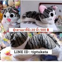 ราคา ตุ๊กตาแมวจี้จัง ตัวกลางน่ากอดขนาด 20 นิ้ว ราคา 500 บาท ตุ๊กตา แมวจี้จัง สินค้านำเข้าจากประเทศญี่ปุ่นค่ะ (มือหนึ่ง) (355648185)