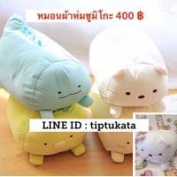 ราคา หมอนผ้าห่มซูมิโกะสีพื้นท่านอน มี 4 สี ราคา 400 บาท สินค้าลิขสิทธ์แท้จากญี่ปุ่นค่ะ (มือหนึ่ง) (333551438)