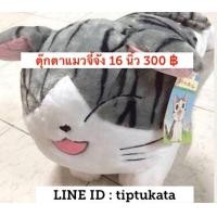 ราคา ตุ๊กตาแมวจี้จังหลับตา ขนาด 16 นิ้ว ราคา 300 บาท พร้อมส่งค่ะ สินค้าลิขสิทธิ์แท้ค่ะ (มือหนึ่ง) (339805159)