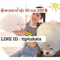 ราคา ตุ๊กตาแมวน้ำอุ๋งสีเทาอ่อนตัวกลาง น่ากอด size M 50 cm ขนาด 25 นิ้ว ราคา 250 บาท สินค้านำเข้าจากญี่ปุ่นค่ะ (มือหนึ่ง) (335074191)