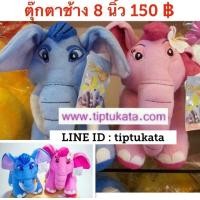 ราคา ตุ๊กตาช้างก้านกล้วยขนาดเล็กสุด ขนาด 8 นิ้ว และ ตุ๊กตาช้างชบาแก้ว ขนาด 8 นิ้ว ราคาตัวละ 150 บาท ค่ะ (มือหนึ่ง) (136202373)