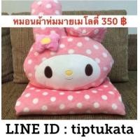 ราคา หมอนผ้าห่มมายเมโลดี้ รุ่นหัวมายเมโลดีเและลายผ้าห่มลายจุด สีชมพูขนาด 3 ฟุต ราคา 350 บาท ลิขสิทธิ์ sanrio แท้ค่ะ (มือหนึ่ง) (360108609)