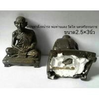 ราคา รูปเหมือนบูชา ล.พ.แดง วัดโท นครศรีธรรมราช ปี2539 หลังยันต์จารฐานอุดผงฝังตะกรุด ลูกอมเนื้อว่านผสมชานหมากองค์ละ950 บาท (มือหนึ่ง) (118322705)