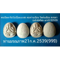 ราคา ปิดตา พ่อท่านเนียน วัดต้นเลียบ สงขลา ปี2539 (มือหนึ่ง) (128328190)