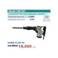 ราคา เครื่องสกัดคอนกรีตไฟฟ้า MAKITA HM1201 มากีตาร์ แย็ก วัสดุก่อสร้าง (มือหนึ่ง) (360680579)
