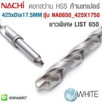 ราคา ดอกสว่าน HSS ก้านเทเปอร์ ยาวพิเศษ ขนาด ยาว 425 x Dia. 17.5 MM เจาะเหล็ก LIST 650 รุ่น NA0650 425X1750 ยี่ห้อ NACHI (มือหนึ่ง) (360692445)