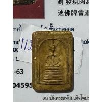 ราคา สมเด็จวัดเกศไชโย พิมพ์6ชั้นอกตลอด (มือหนึ่ง) (360692717)