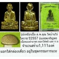 ราคา รูปเหมือนปั้ม ล.พ.คูณ วัดบ้านไร่ ปี2557 รุ่นเทพเจริญพร กรรมการชุดนวะ (มือหนึ่ง) (124301691)