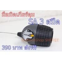 ราคา มือบิดเกียร์ดุม STURMEY ARCHER 3 สปีด (มือหนึ่ง) (360679287)