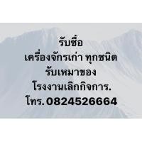 ราคา รับซื้อเครื่องจักรเก่า เหล็ก และเครื่องมือโรงงานเลิกกิจการ (มือสอง) (360135673)