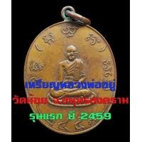 ราคา เหรียญหูเชื่อมหลวงอยู่ วัดน้อย จ.สมุทรสงคราม รุ่นแรกปี 2459 (มือสอง) (136194240)