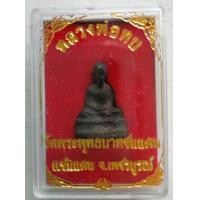 ราคา รูปหล่อโบราณองค์ลอย หลวงพ่อทบ วัดพระพุทธบาทชนแดน เพรชบรูณ์ (มือหนึ่ง) (360125385)