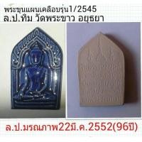 ราคา ขุนแผนเคลือบรุ่น1ปี2545 ล.ป.ทิม วัดพระขาว อยุธยา (มือหนึ่ง) (117595366)