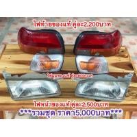 ราคา ไฟหน้าไฟท้ายครบชุดAE110 AE111 รุ่นตูดเป็ด ตองหนึ่ง ของแท้โตโยต้า คุณภาพสูง สภาพดี ใช้งานดีปกติ (มือสอง) (354904469)