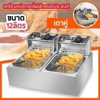ราคา หม้อทอดไฟฟ้า เตาทอดไฟฟ้า 2 เตาคู่ เครื่องทอดไฟฟ้า 2 เตา ของใหม่แกะกล่อง (มือหนึ่ง) (360041379)