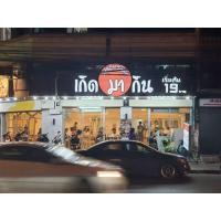 ราคา เซ้ง‼️ ร้านชาบู ริมถนนเอกชัย มีกำไรดีทุกเดือน ปากซอยเอกชัย33 บางขุนเทียน กทม (360707593)