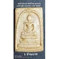 ราคา สมเด็จวัดระฆัง พิมพ์ใหญ่ ยุคปลาย เกศทะลุซุ้ม นิยม องค์ "8264" (มือสอง) (360679839)