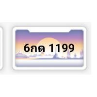 ราคา 6กด1199 ทะเบียนรถสวย ทะเบียนประมูล ป้ายกราฟฟิค ของใหม่มือ1 ประมูลจากกรมขนส่งยังไม่เคยใช้งาน เจ้าของขายเองราคามิตรภาพ รับประกันความชัวร์ (มือหนึ่ง) (359912173)