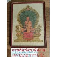 ราคา ภาพพิมพ์เก่าหลังนกยูงหลวงพ่อเดิม (มือสอง) (360698782)