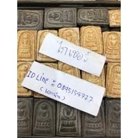 ราคา สมเด็จพิมพ์ไกเซอร์ วัดระฆัง เนื้อผงมวลสารชัดเจน และ เนื้อผงใบลาน (มือสอง) (360696839)