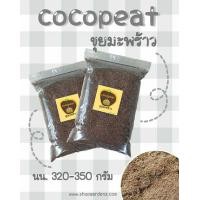 ราคา ขุยมะพร้าวเนื้อละเอียด (cocopeat) (มือหนึ่ง) (356655931)