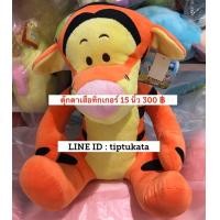 ราคา ตุ๊กตาเสือทิกเกอร์ สีส้ม tiger รุ่นมาตฐาน ขนาด 15 นิ้ว ขนาดกลาง ตุ๊กตาทิกเกอร์ราคา 300 บาท สินค้าลิขสิทธิ์ disney แท้ค่ะ (มือหนึ่ง) (352658103)