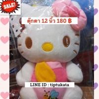 ราคา สินค้าลดราคาพิเศษค่ะ ตุ๊กตาคิตตี้กระปุกน้ำผึ้ง ขนาด 16 นิ้ว ราคา 180 บาท สินค้าลิขสิทธิ์ sanrio แท้ค่ะ (มือหนึ่ง) (355900717)