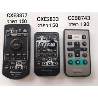 ราคา Remote รถยนต์ Pioneer (มือสอง) (357133633)