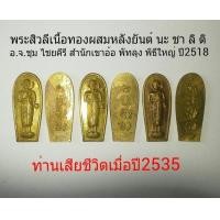 ราคา เหรียญพระสิวลี อ.จ.ชุม ไชยคีรี เขาอ้อ พัทลุง ปี2518 (มือหนึ่ง) (117014055)