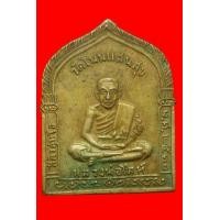 ราคา เหรียญหลวงพ่อโลห์ วัดโนนแสนสุข นครราชสีมา ปี2511 (มือสอง) (135706971)